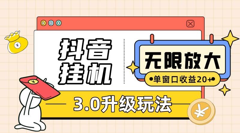 （10503期）抖音挂机3.0玩法   单窗20-50可放大  支持电脑版本和模拟器（附无限注…-九节课