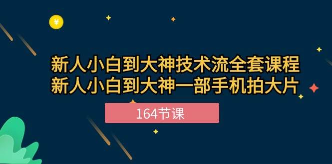 （10685期）新手小白到大神-技术流全套课程，新人小白到大神一部手机拍大片-164节课-九节课