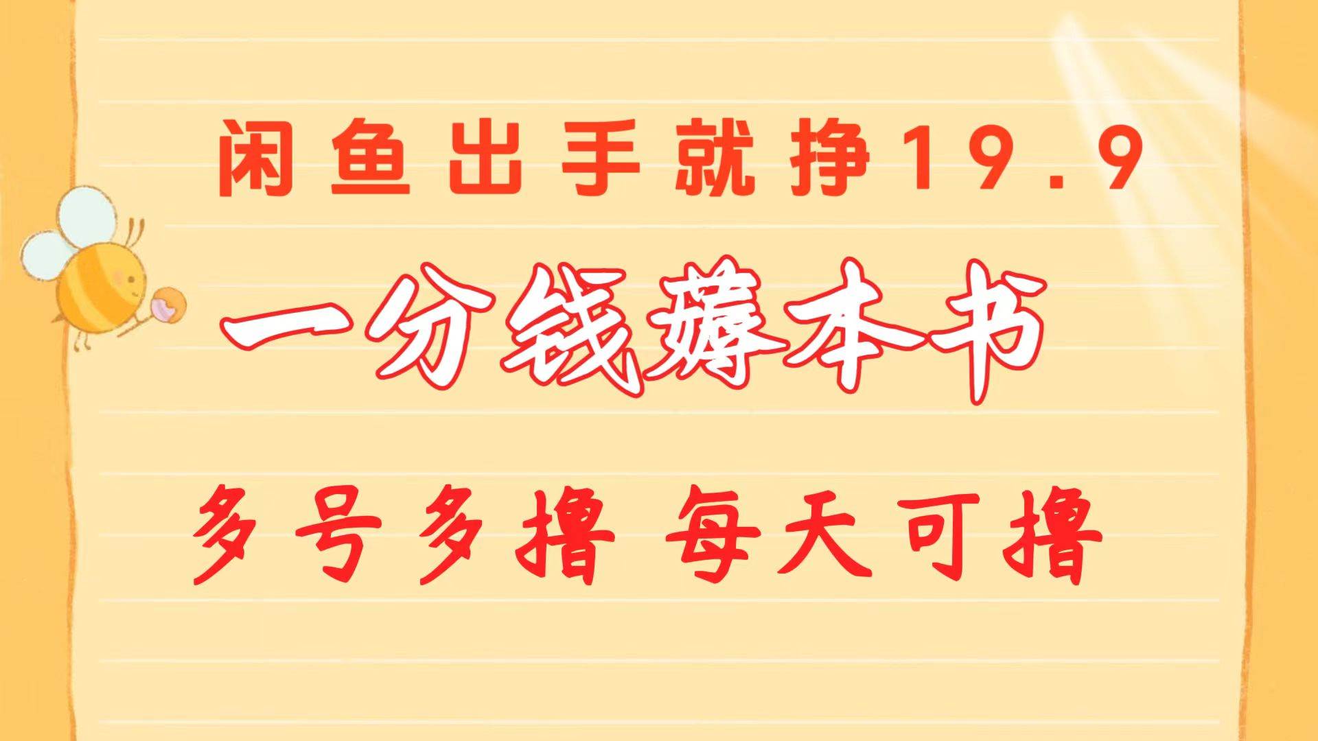 （10498期）一分钱薅本书 闲鱼出售9.9-19.9不等 多号多撸  新手小白轻松上手-九节课