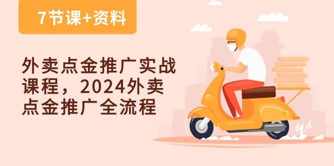 外卖点金推广实战课程，2024外卖点金推广全流程（7节课+资料）-九节课