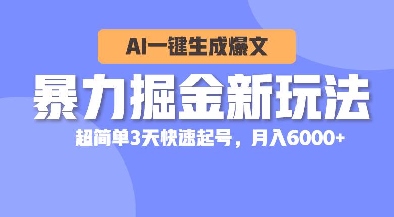 （10684期）暴力掘金新玩法，AI一键生成爆文，超简单3天快速起号，月入6000+-九节课