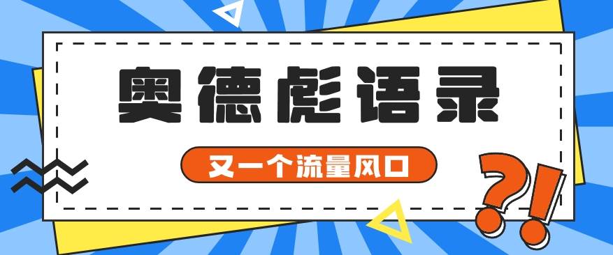 又一个流量风口玩法，利用软件操作奥德彪经典语录，9条作品猛涨5万粉。-九节课