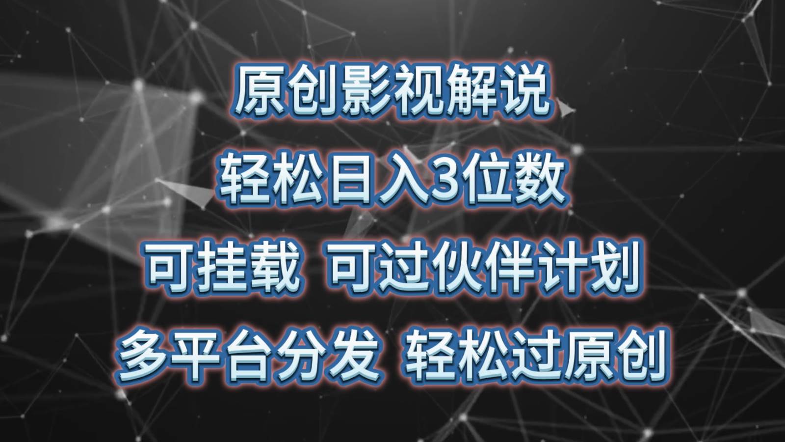 原创影视解说，轻松日入3位数，可挂载，可过伙伴计划，多平台分发轻松过原创-九节课