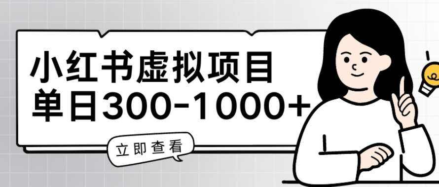 小红书虚拟项目家长会项目，单日一到三张【揭秘】-九节课