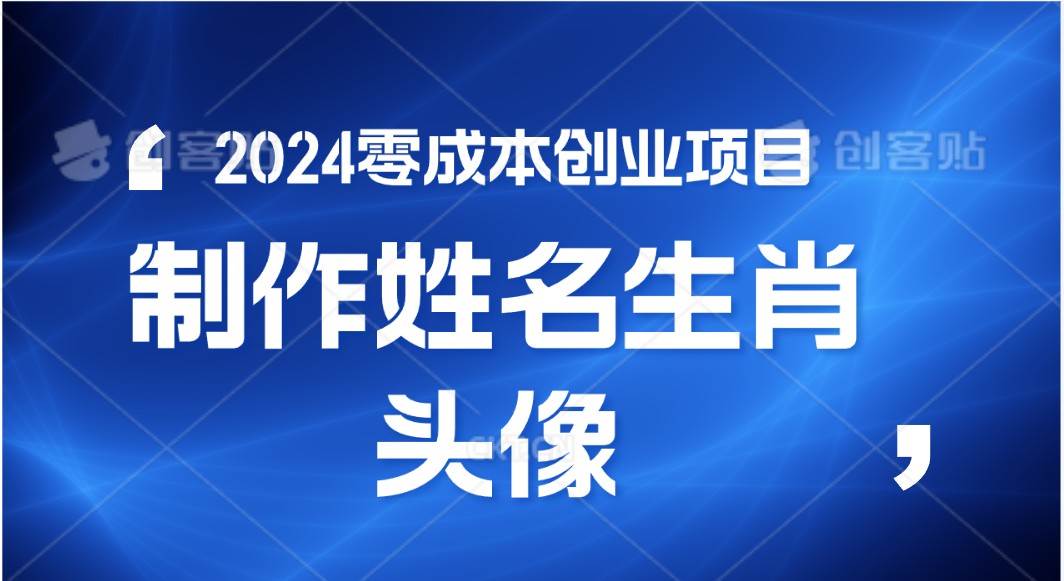 2024年零成本创业，快速见效，在线制作姓名、生肖头像，小白也能日入500+-九节课