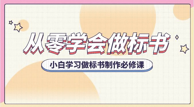 从零学会做标书，小白学习做标书制作必修课（95节课）-九节课