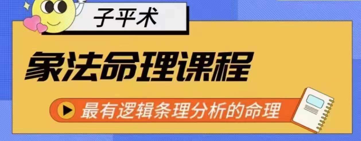 象法命理系统教程，最有逻辑条理分析的命理-九节课