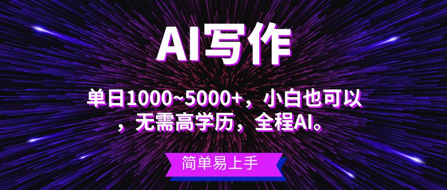 （10821期）蓝海长期项目，AI写作，主副业都可以，单日3000+左右，小白都能做。-九节课