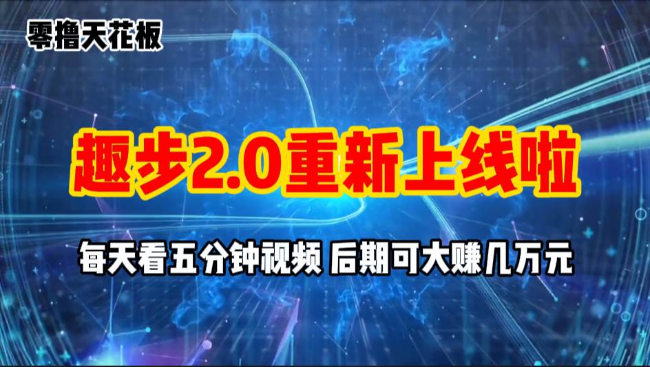 （11161期）零撸项目，趣步2.0上线啦，必做项目，零撸一两万，早入场早吃肉-九节课