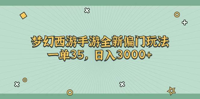 （11338期）梦幻西游手游全新偏门玩法，一单35，日入3000+-九节课