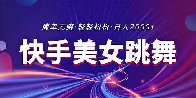 （11035期）最新快手美女跳舞直播，拉爆流量不违规，轻轻松松日入2000+-九节课