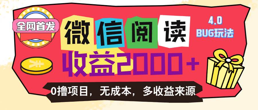 （11036期）微信阅读4.0卡bug玩法！！0撸，没有任何成本有手就行，一天利润100+-九节课