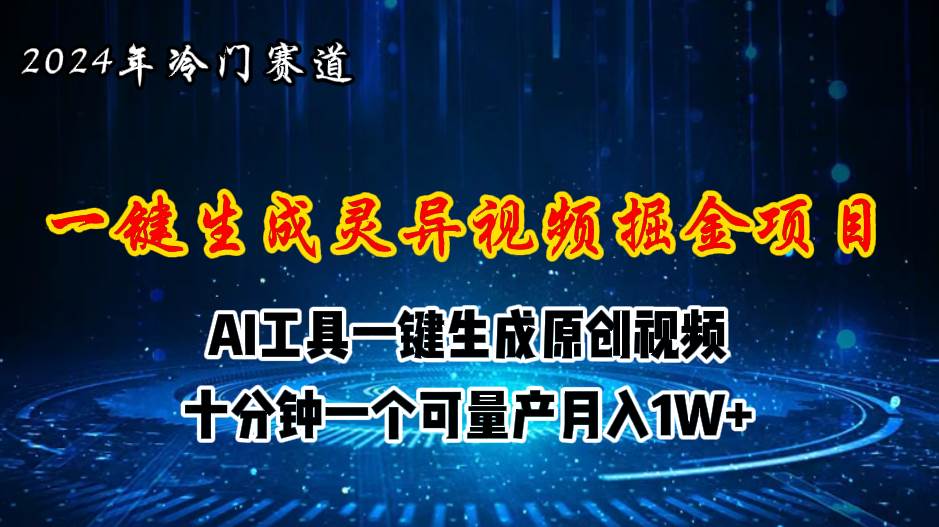 （11252期）2024年视频号创作者分成计划新赛道，灵异故事题材AI一键生成视频，月入…-九节课