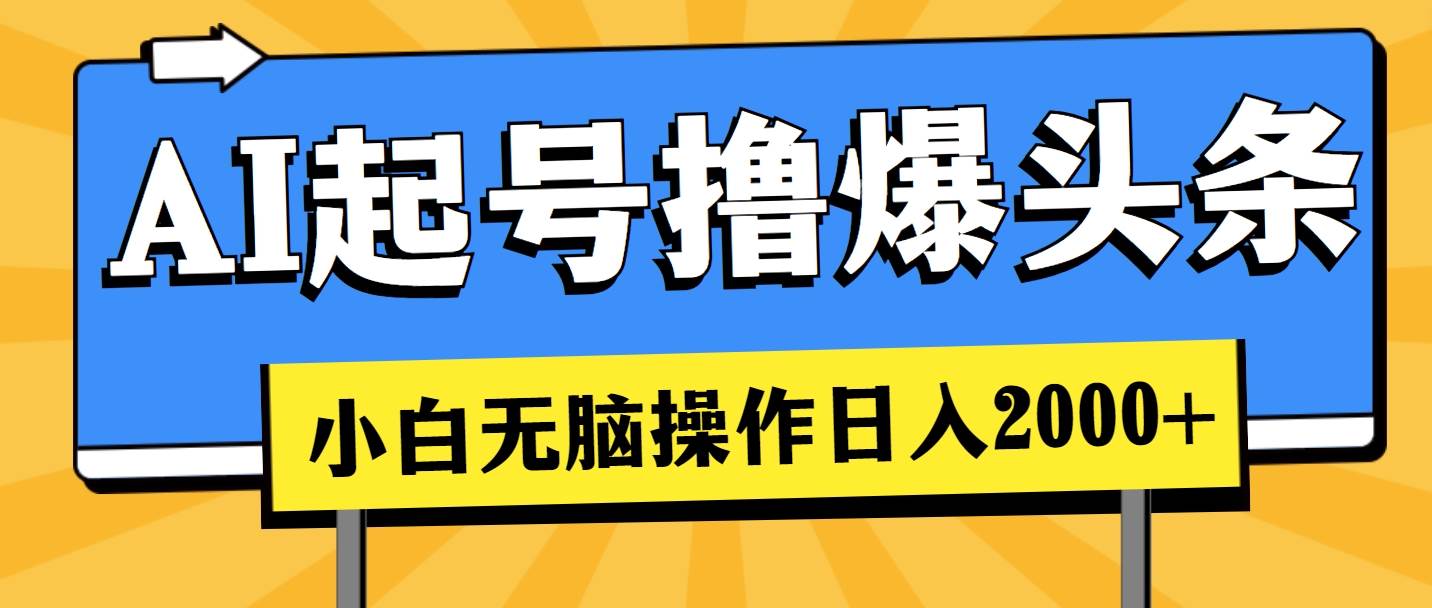 （11008期）AI起号撸爆头条，小白也能操作，日入2000+-九节课