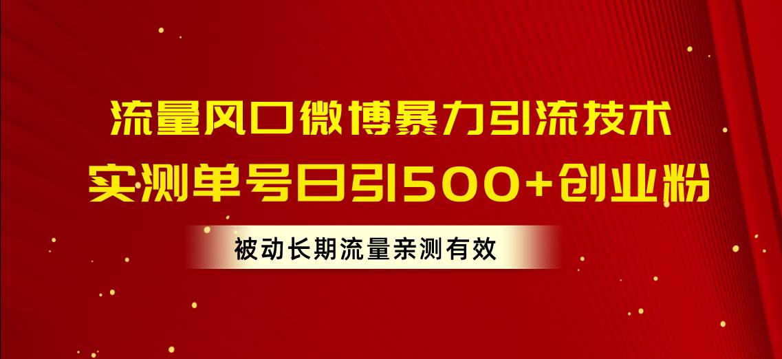 （10822期）流量风口微博暴力引流技术，单号日引500+创业粉，被动长期流量-九节课