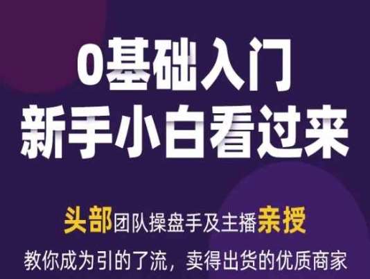 2024年新媒体流量变现运营笔记，教你成为引的了流，卖得出货的优质商家-九节课