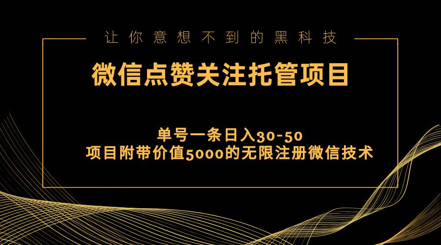 （11177期）视频号托管点赞关注，单微信30-50元，附带价值5000无限注册微信技术-九节课