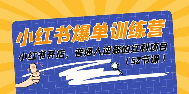 小红书爆单训练营，小红书开店，普通人逆袭的红利项目（52节课）-九节课