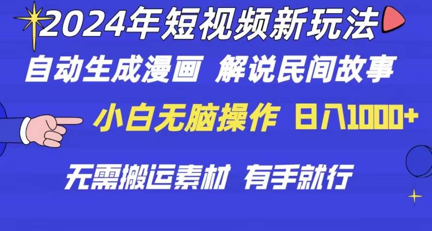 （10819期）2024年 短视频新玩法 自动生成漫画 民间故事 电影解说 无需搬运日入1000+-九节课