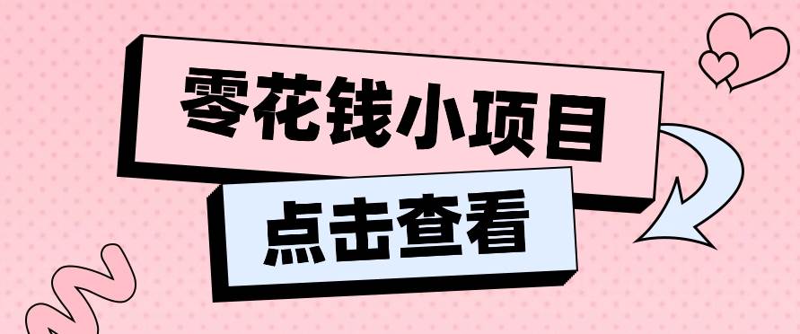 2024兼职副业零花钱小项目，单日50-100新手小白轻松上手（内含详细教程）-九节课