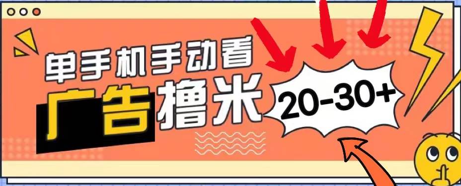 （11051期）新平台看广告单机每天20-30＋，无任何门槛，安卓手机即可，小白也能上手-九节课