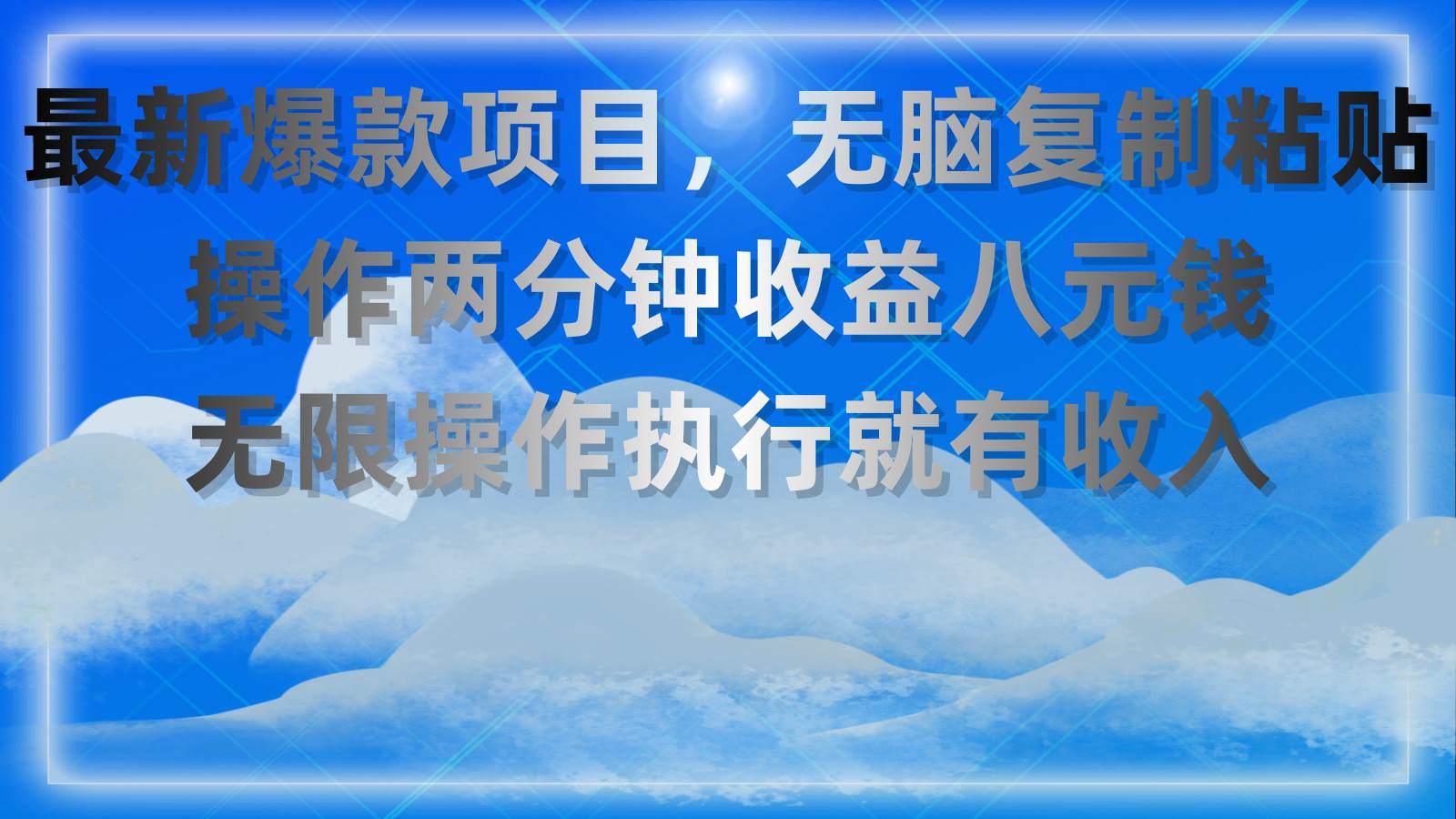 （11174期）最新爆款项目，无脑复制粘贴，操作两分钟收益八元钱，无限操作执行就有…-九节课