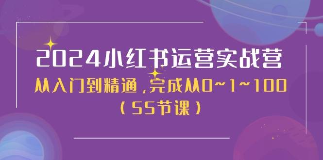 （11186期）2024小红书运营实战营，从入门到精通，完成从0~1~100（50节课）-九节课