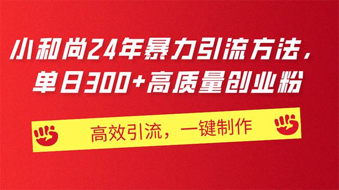 （11247期）AI小和尚24年暴力引流方法，单日300+高质量创业粉，高效引流，一键制作-九节课