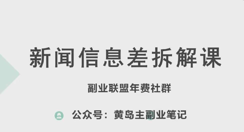 黄岛主·新赛道新闻信息差项目拆解课，实操玩法一条龙分享给你-九节课