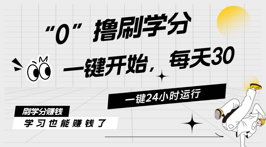 （11012期）最新刷学分0撸项目，一键运行，每天单机收益20-30，可无限放大，当日即…-九节课