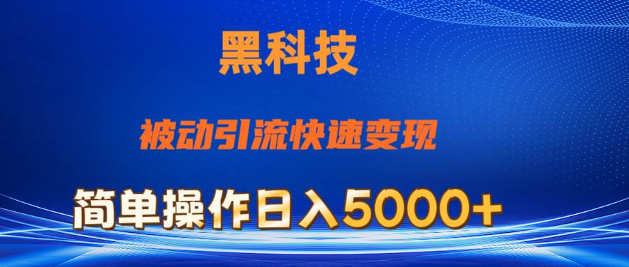 （11179期）抖音黑科技，被动引流，快速变现，小白也能日入5000+最新玩法-九节课