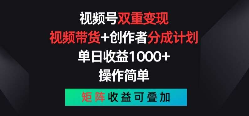 视频号双重变现，视频带货+创作者分成计划 , 操作简单，矩阵收益叠加【揭秘】-九节课