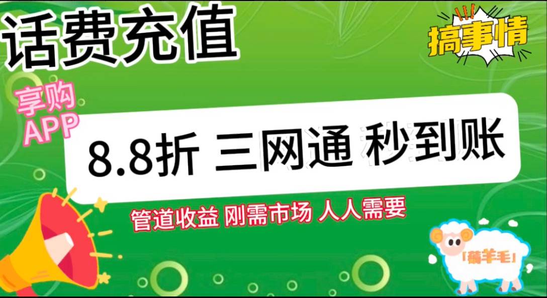 图片[2]-王炸项目刚出，88折话费快充，人人需要，市场庞大，推广轻松，补贴丰厚，话费分润…-九节课