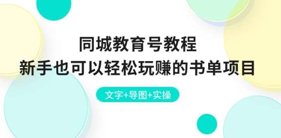 同城教育号教程：新手也可以轻松玩赚的书单项目 文字+导图+实操-九节课