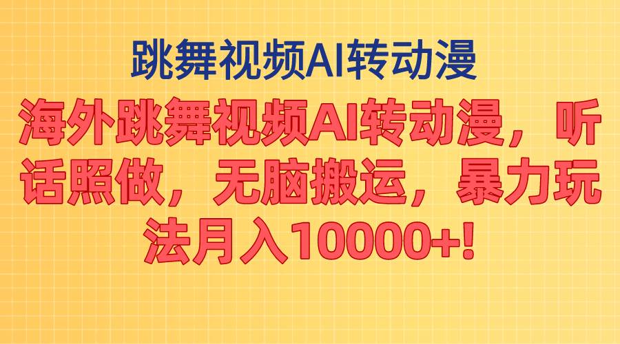 （11190期）海外跳舞视频AI转动漫，听话照做，无脑搬运，暴力玩法 月入10000+-九节课