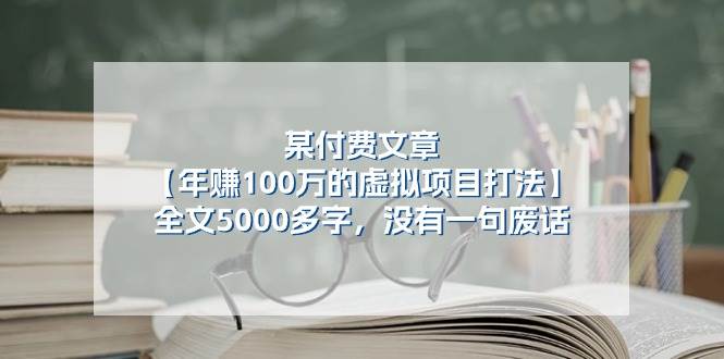 （11234期）某付费文【年赚100万的虚拟项目打法】全文5000多字，没有一句废话-九节课