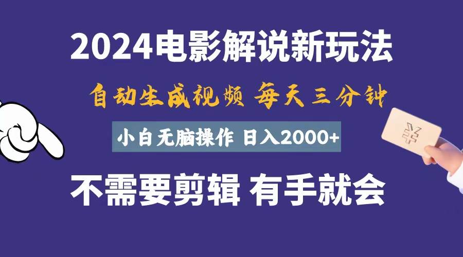 （10991期）软件自动生成电影解说，一天几分钟，日入2000+，小白无脑操作-九节课