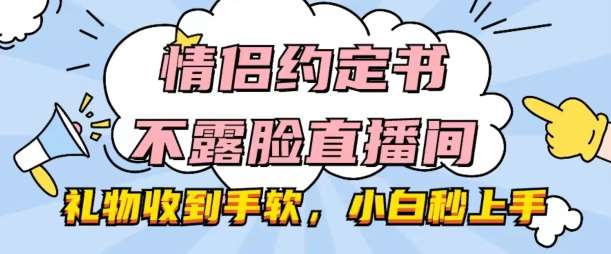 情侣约定书不露脸直播间，礼物收到手软，小白秒上手【揭秘】-九节课