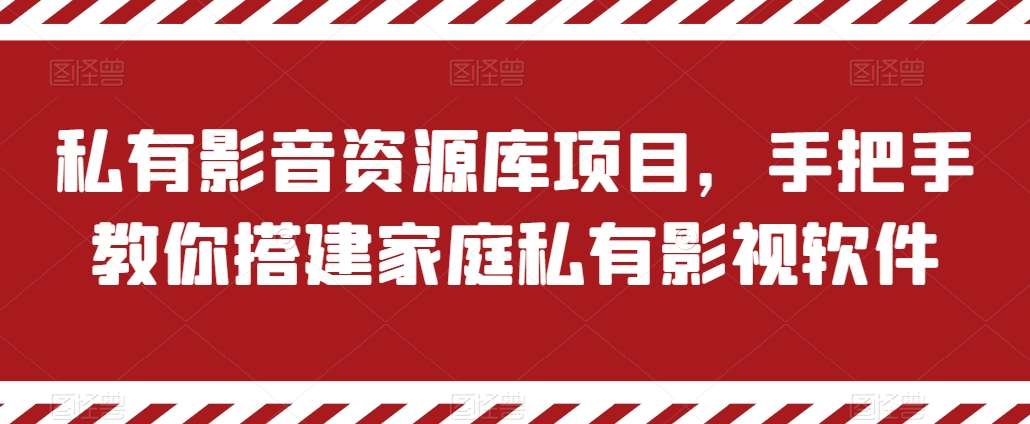 私有影音资源库项目，手把手教你搭建家庭私有影视软件【揭秘】-九节课