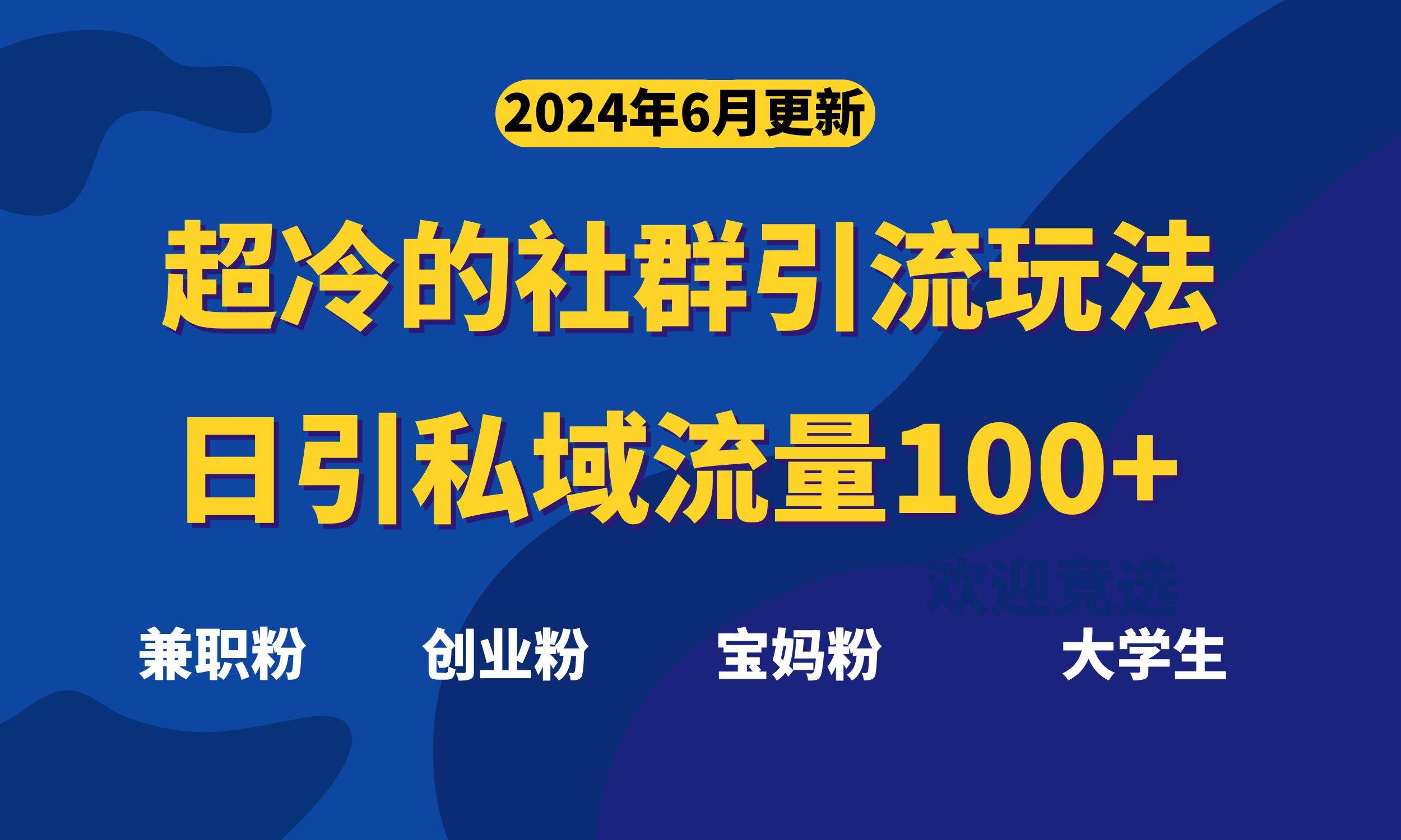 （11100期）超冷门的社群引流玩法，日引精准粉100+，赶紧用！-九节课