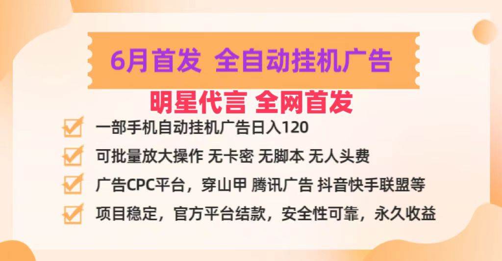 明星代言掌中宝广告联盟CPC项目，6月首发全自动挂机广告掘金，一部手机日赚100+-九节课