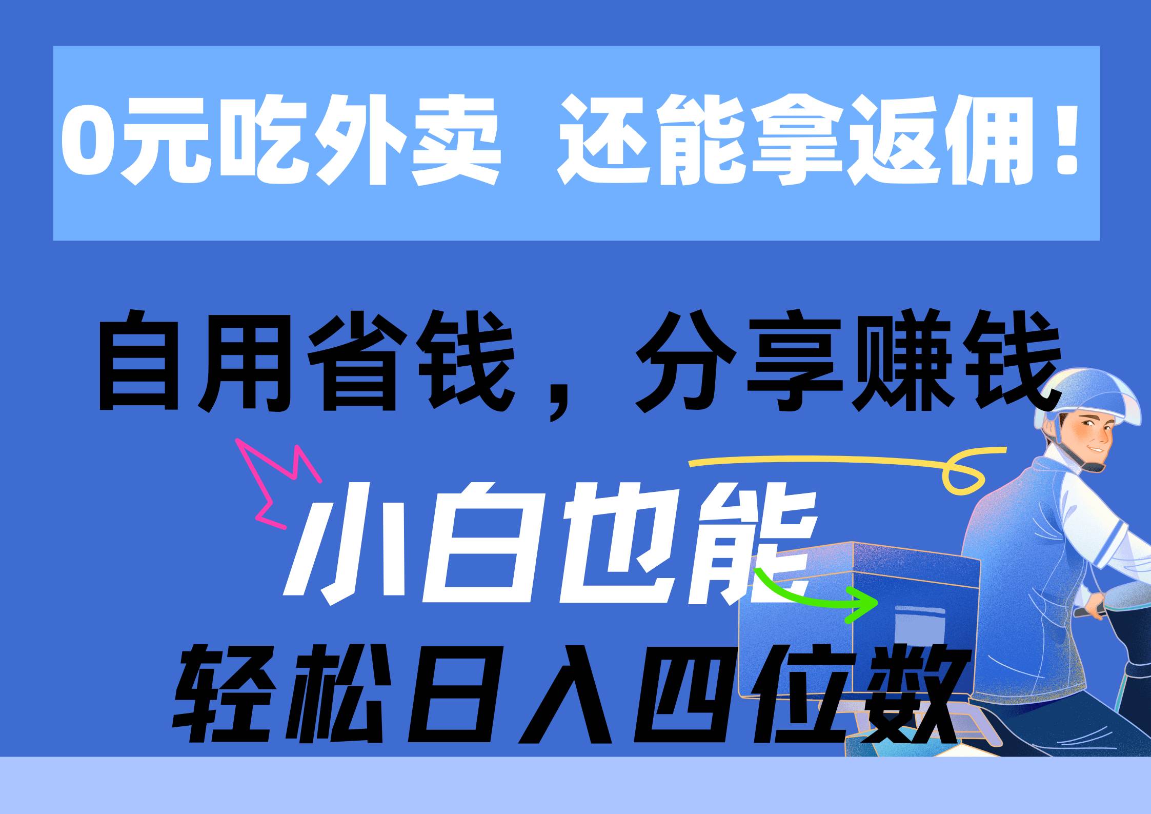 （11037期）0元吃外卖， 还拿高返佣！自用省钱，分享赚钱，小白也能轻松日入四位数-九节课