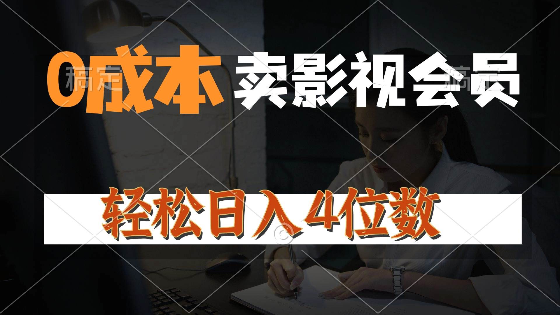 （10933期）0成本售卖影视会员，一天上百单，轻松日入4位数，月入3w+-九节课