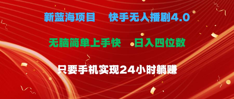 （10820期）蓝海项目，快手无人播剧4.0最新玩法，一天收益四位数，手机也能实现24…-九节课