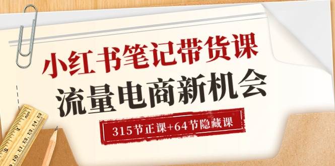 （10940期）小红书-笔记带货课【6月更新】流量 电商新机会 315节正课+64节隐藏课-九节课