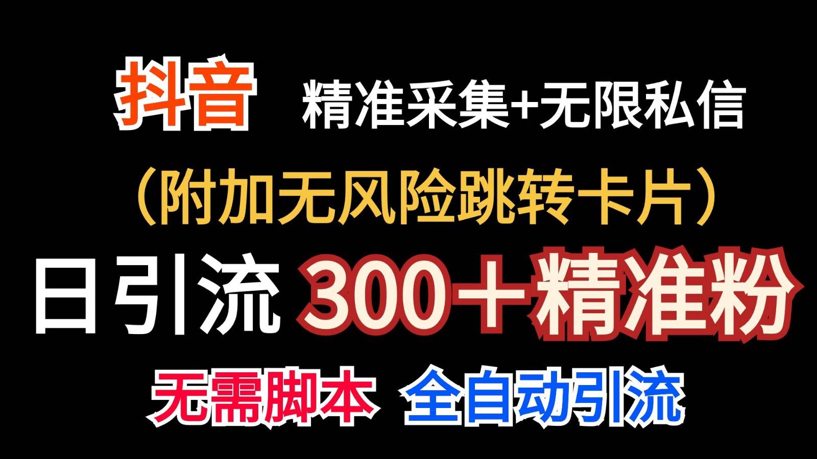 抖音无限暴力私信机（附加无风险跳转卡片）日引300＋精准粉-九节课