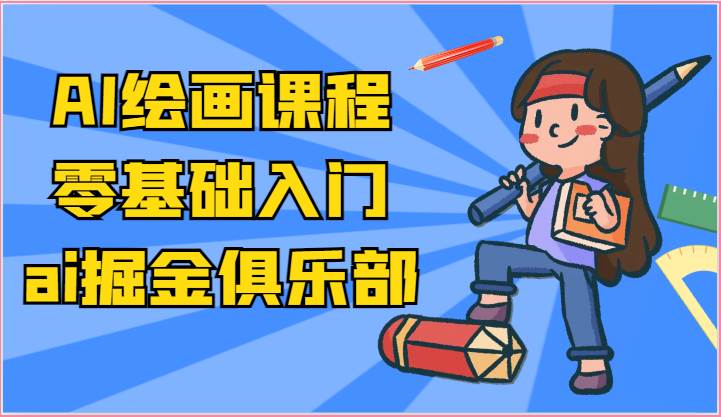 ai掘金系列课程-AI绘画零基础入门，小白也能学会利用AI画图-九节课