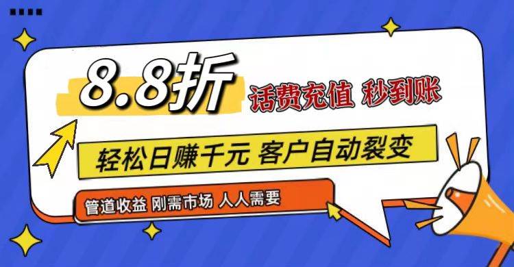 王炸项目刚出，88折话费快充，人人需要，市场庞大，推广轻松，补贴丰厚，话费分润…-九节课