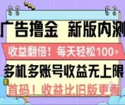 （11178期）广告撸金2.0，全新玩法，收益翻倍！单机轻松100＋-九节课