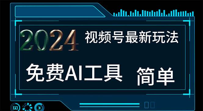 （11248期）2024视频号最新，免费AI工具做不露脸视频，每月10000+，小白轻松上手-九节课